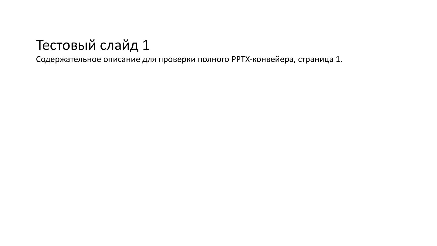 Слайд 1: Тестовый слайд 1